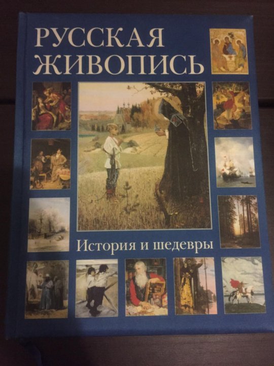 История живописи кратко. История живописи книги. Краткая история живописи. История русской живописи книга. Купить русская живопись история и шедевры.