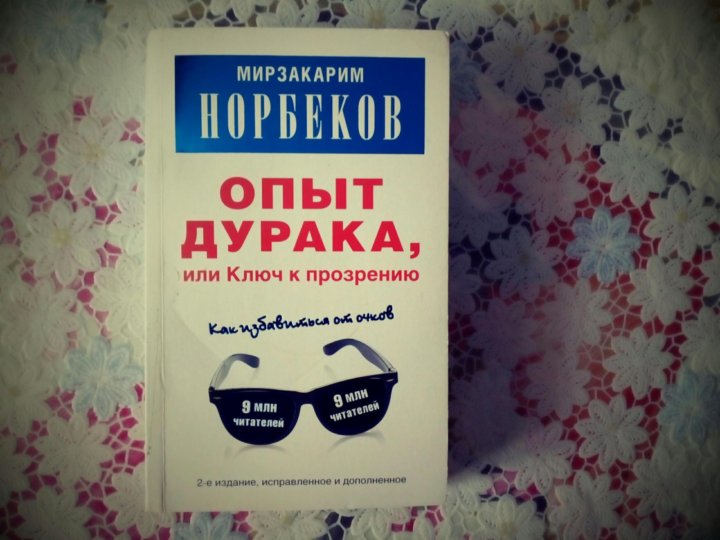 Кодекс дурака. Опыт дурака или ключ к прозрению. Норбеков опыт дурака или путь к прозрению.