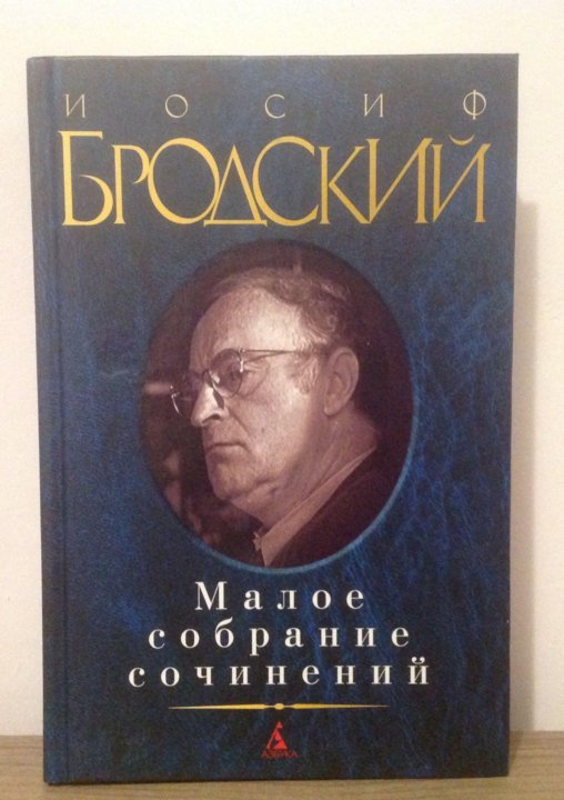 Бродский Малое собрание сочинений.