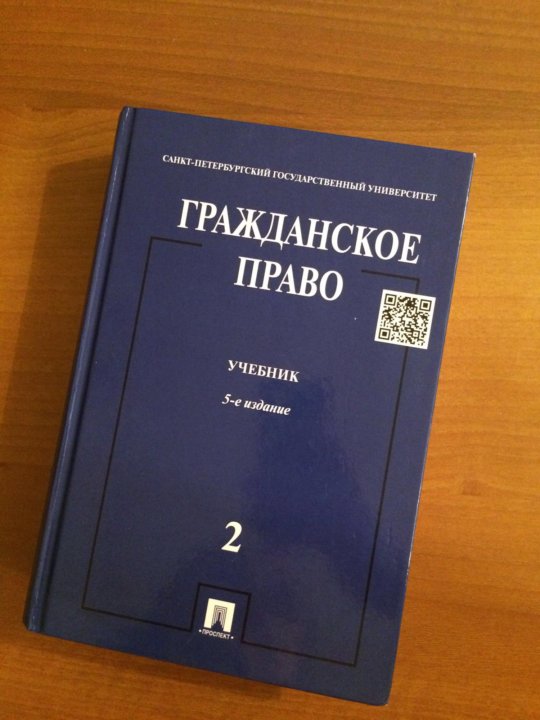 Учебник по гражданскому праву. Гражданское право. Учебник. Гражданское право книга. Учебник права. Учебник гражданского прав.