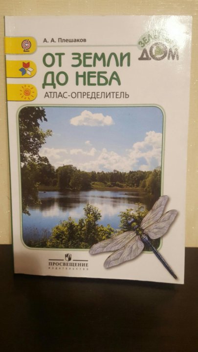 Репейник атлас определитель от земли до неба. От земли до небес. От земли до неба купить. Алтасон определителем от земли до неба. Атлас от земли до неба Соловей.