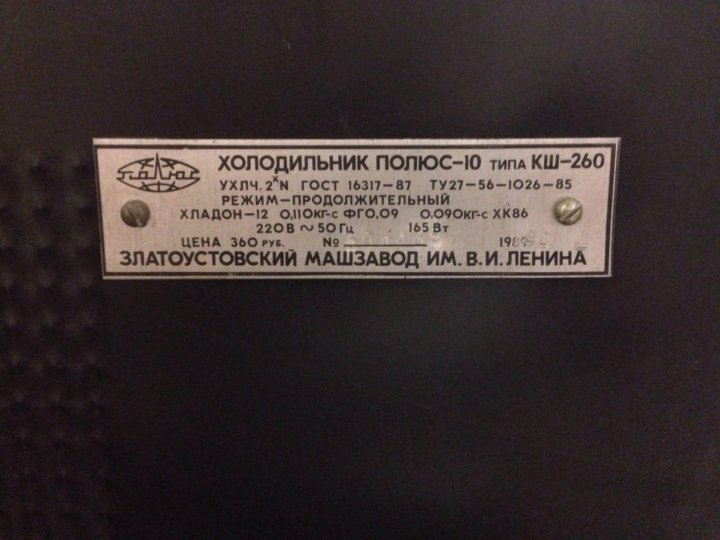 Холодильник вес. Холодильник полюс-10 типа КШ-260 паспорт. Холодильник полюс-10е типа КШ-260. Холодильник полюс КШ 260 реле. Холодильник полюс-10 типа КШ-260.