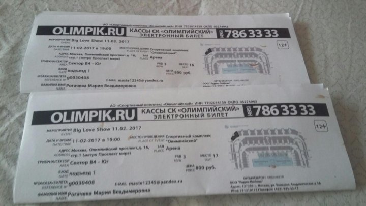 Билеты на концерт шамана новосибирск. Задний билет на концерт. Билет на концерт lovv66. Билет на концерт шамана. Premium билет на концерт.