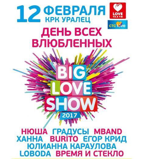 Концерт биг лав шоу. Big Love show афиша. Биг лав шоу логотип. Биг лав шоу концерт. Big Love show Екатеринбург.