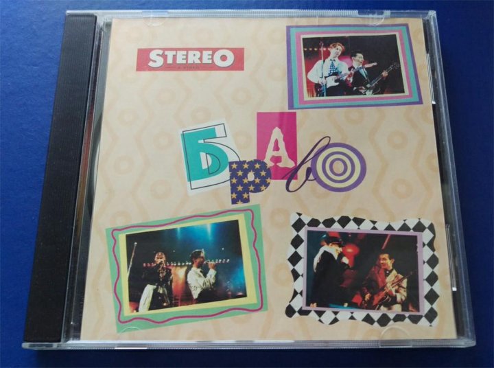 Компакт диск группы. Компакт диски группы Браво. Браво альбомы кассеты. Stereo &Video Браво. Диски к журналам stereo и видео.