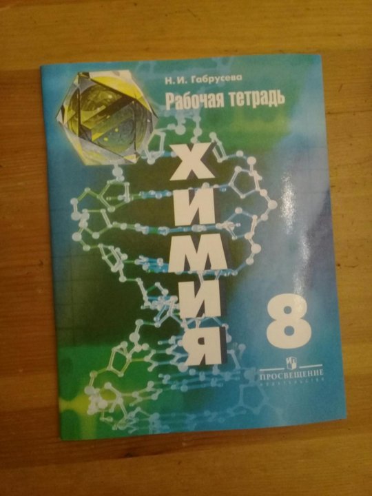 Тетрадь по химии 8 класс. Рабочая тетрадь по химии. Химия 8 класс рабочая тетрадь. Тетрадка по химии 8 класс.