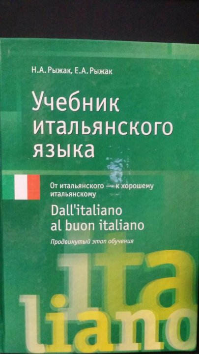 Учебник итальянского языка. Учебник по итальянскому языку. Рыжак самоучитель итальянского. Учебник итальянского языка книга.