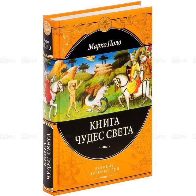 Книга чудо читать. Книга чудес света Марко поло книга. Книга чудеса света Марко поло. Книга Марко поло о путешествии. Эксмо Марко поло.