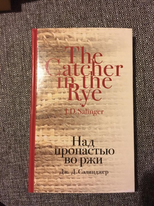 Над пропастью во ржи книга.