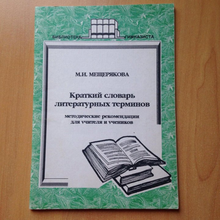 Литературный словарь. Словарь литературных терминов. Словарь литературных терминов и понятий. Словарь терминов по литературе. Краткий словарь литературоведческих терминов.