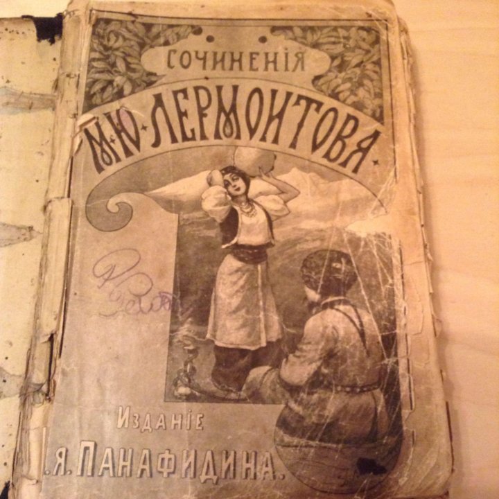 1901 год книга. Книга стихов Лермонтова 1901 года цена.