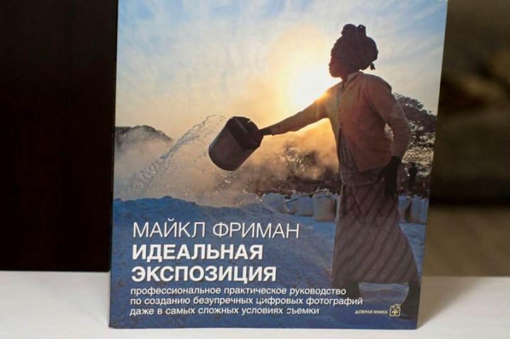 Майкл фриман: работа с цветом в цифровой фотографии. Майкл фриман экспозиция при цифровой фотографии. Майкл фриман идеальная экспозиция. Фриман идеальная экспозиция. Фриман идеальная экспозиция.