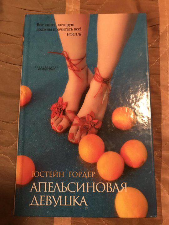 апельсиновая девушка гордер юстейн