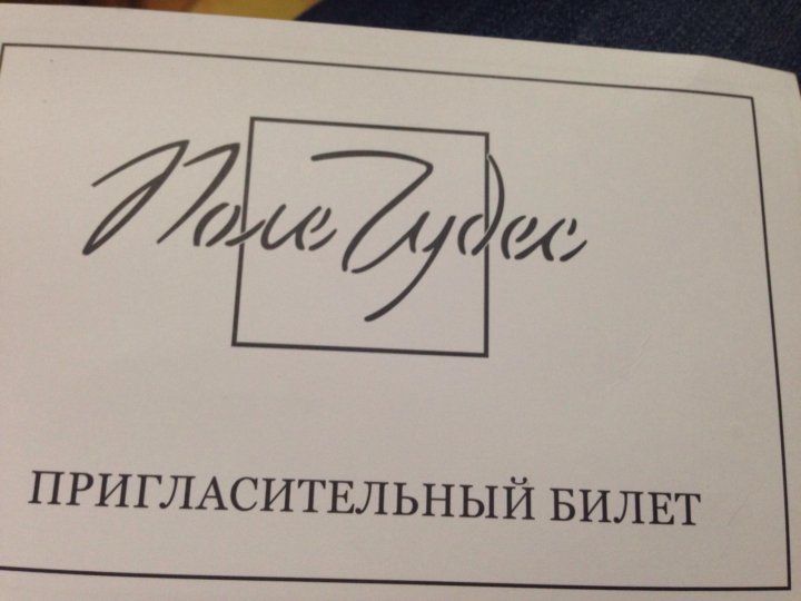 Билеты на поле чудес. Пригласительный билет на поле чудес. Пригласительный на два лица. Пригласительный билет надпись. Пригласительный на поле чудес