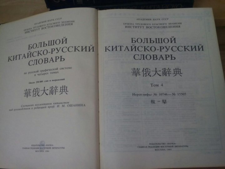 Открой русско китайский. Большой Китайско-русский словарь. Русско-китайский словарь. Большой китайский словарь. Большой русско-китайский словарь.