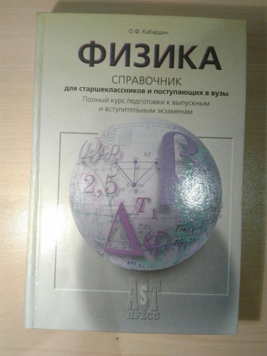 Физика кабардин кабардина 7. Справочник по физике. Справочник Кабардина по физике. Кабардин физика. Кабардин физика справочник для школьников и поступающих в вузы.