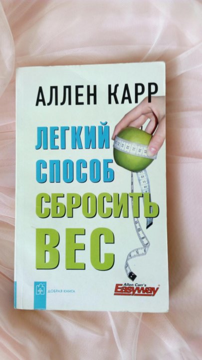 Читать аллен карр легкий способ. Аллен карр лёгкий способ сбросить вес. Легкий способ сбросить вес Аллен карр книга. Легкий способ бросить DTC Fkty rfhh. Легкий способ сбросить вес.