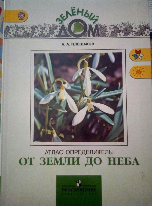 Атлас определитель 2 от земли до неба. Атлас определитель от земли до неба Плешаков 3 класс. Книга атлас определитель от земли до неба. Атлас-определитель от земли до неба 3. Атлас-определитель от земли до неба 3 класс.