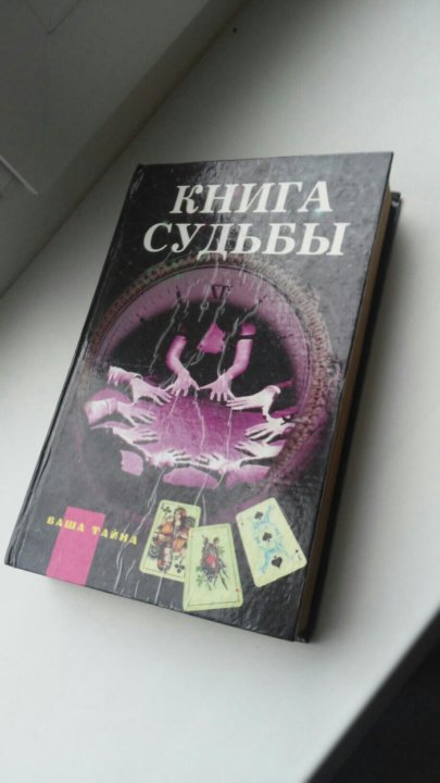 Книга судеб валтасара 333