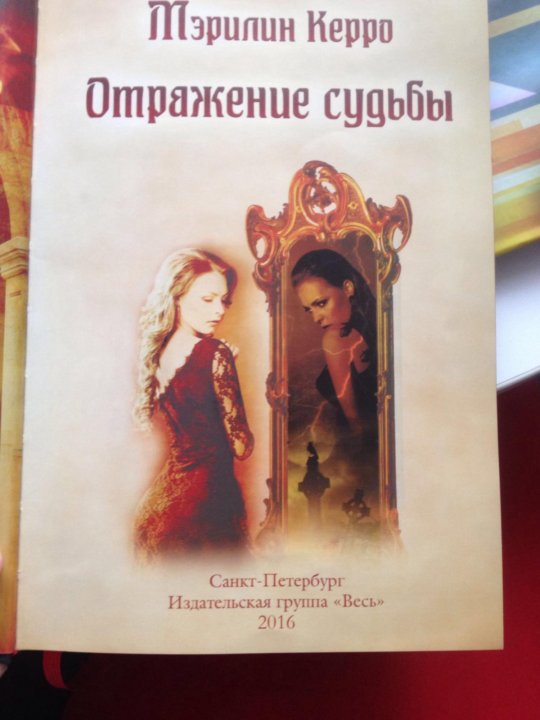МЭРИЛИН КЕРРО КНИГА ОТРАЖЕНИЕ СУДЬБЫ ПОЛНОСТЬЮ СКАЧАТЬ БЕСПЛАТНО МЭРИЛИН КЕРРО КНИГА ОТРАЖЕНИЕ СУДЬБЫ ПОЛНОСТЬЮ СКАЧАТЬ БЕСПЛАТНО