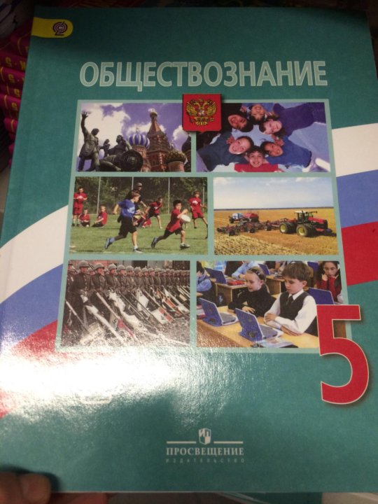 Пятерка по обществознанию. Обществознание 5 класс учебник. Обществознание 5 класс Боголюбов. Учебник по обществознанию 5 класс Боголюбов. Учебник Обществознание 5.