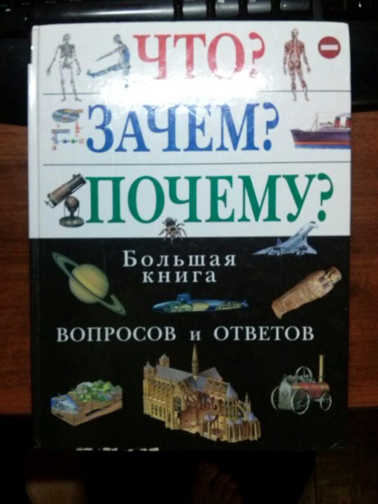 Книга что зачем почему. Большая книга почему?. Зачем и почему книги. Книга «почему». Книга что как почему.