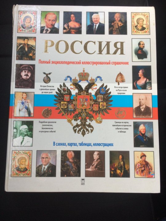 Полный энциклопедический справочник история россии в картах схемах таблицах