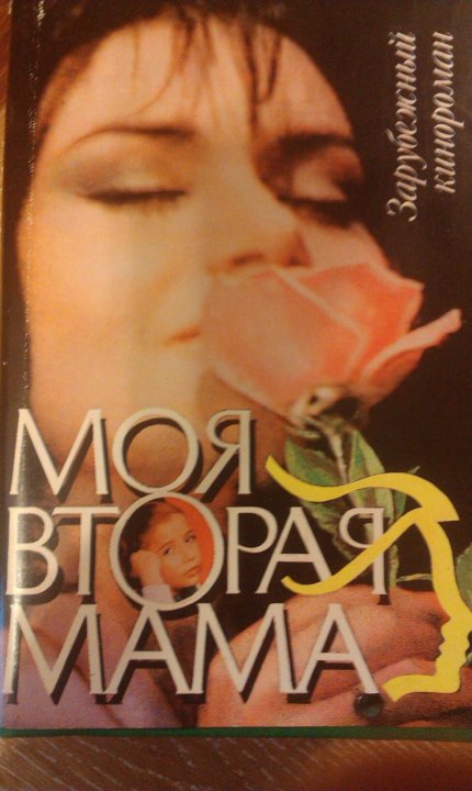 Она моя вторая мама открытки