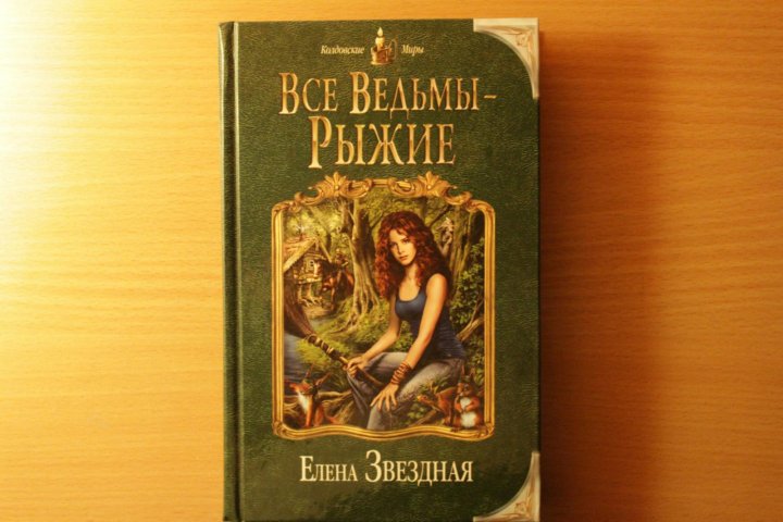 Книги елены. Все ведьмы рыжие Елена Звёздная. Александр Бестужев все ведьмы рыжие. Все ведьмы рыжие сборник. Книга Звездная Елена все ведьмы рыжие фото.