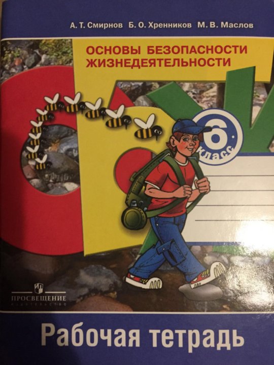 надпись на тетрадь обж. тетрадь по обж. тетрадь по обж 6 класс. учебник обж подготовка к олимпиаде. основы безопасности жизнедеятельности 6 класс учебник.