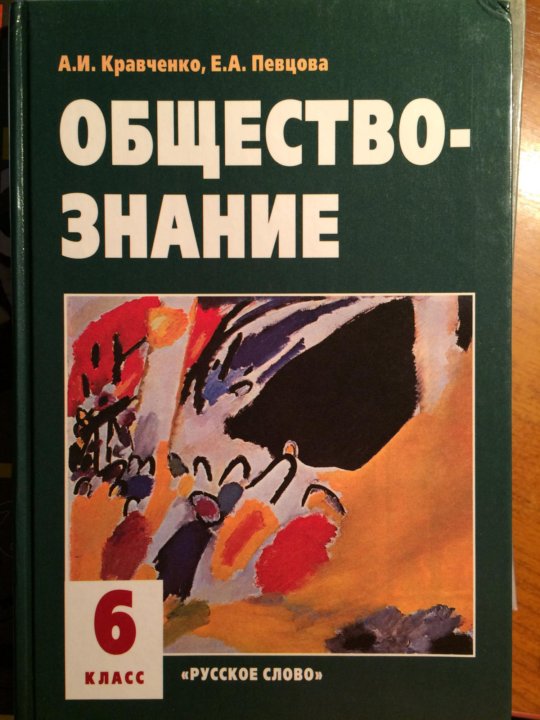 Учебник по обществознанию 6. Учебник по обществознанию 6 класс. Обществознание 6 класс Кравченко. Кравченко Обществознание 11. Кравченко книги.