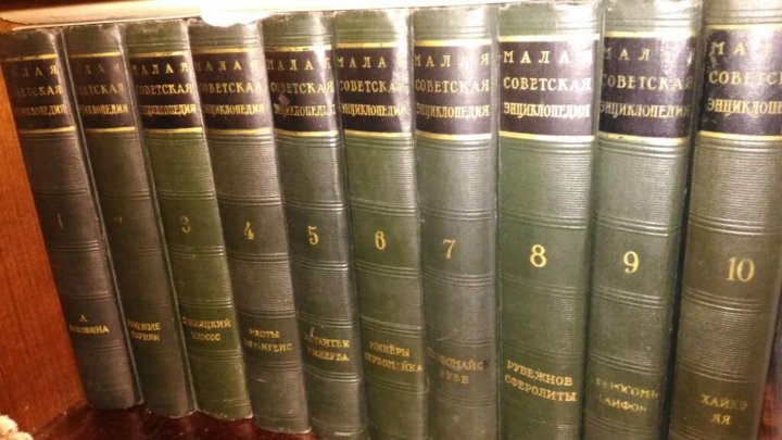 Малая Советская Энциклопедия 1958-1960 в 10 томах – купить в Санкт ...