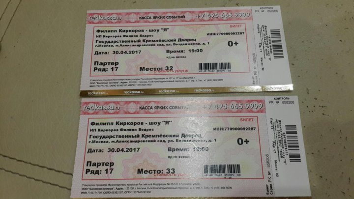 Сколько стоит билет на концерт эксин. Билет на концерт Киркорова. Алиса билет. Сколько стоит билет на Киркорова. Цена билета на концерт Киркорова.