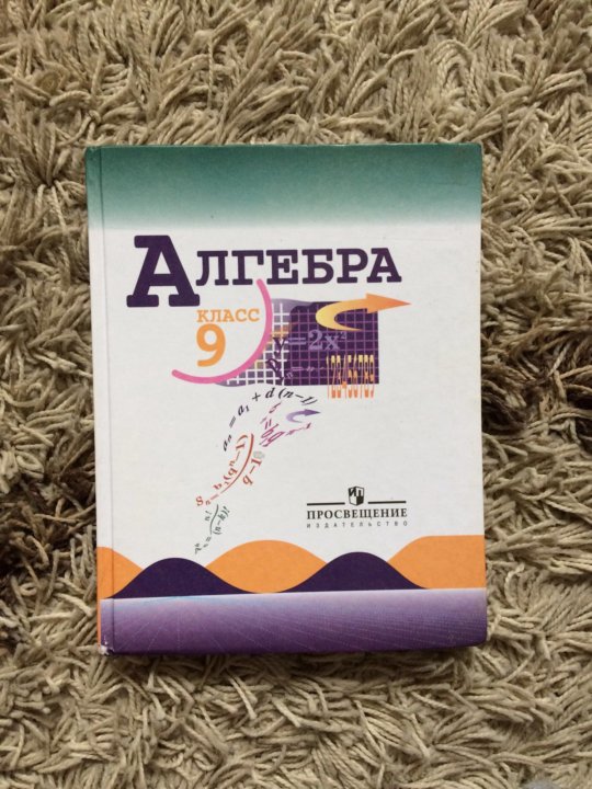 Алгебра 8 класс просвещение. Алгебра 9 класс Просвещение. Алгебра 9 класс фото. Гдз по алгебре 9 класс Макарычев. Алгебра углубленка 9 класс.