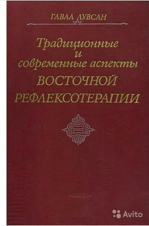 гаваа лувсан фото. гаваа лувсан рефлексотерапия. очерки методов восточной рефлексотерапии. гаваа лувсан традиционные и современные аспекты. гаваа лувсан рефлексотерапия.