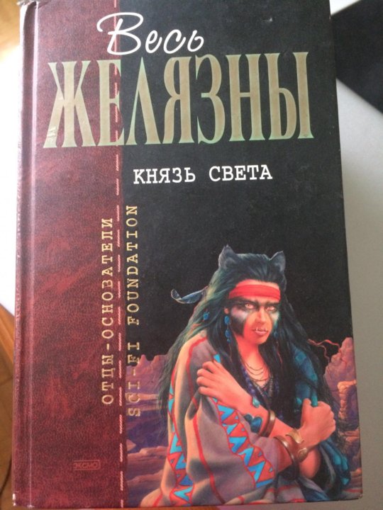 Князь света Роджер Желязны. Князь света Роджер Желязны книга. Князь света книга. Бог света Желязны.