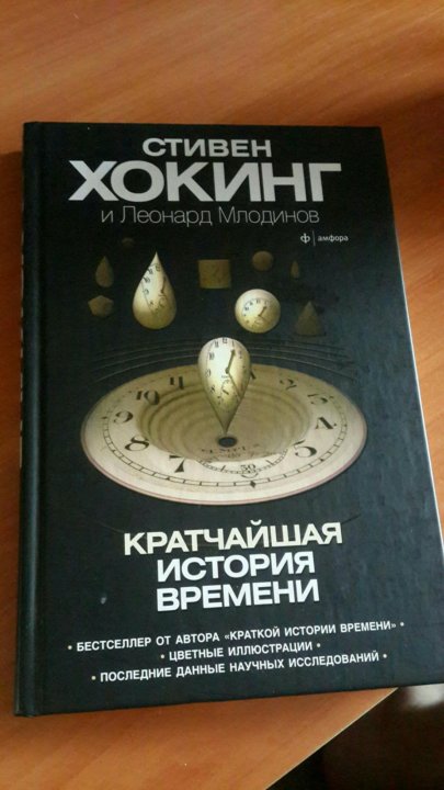 Книга хокинга краткая история времени