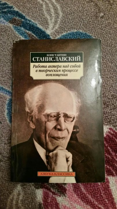 Конспект станиславского. Станиславский книги. Этика Станиславского. Книга Станиславского работа актера над собой.