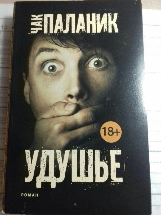 Удушье книга