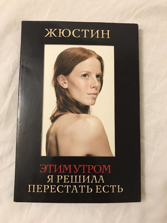 ЖЮСТИН ЭТИМ УТРОМ Я РЕШИЛА ПЕРЕСТАТЬ ЕСТЬ СКАЧАТЬ БЕСПЛАТНО ЖЮСТИН ЭТИМ УТРОМ Я РЕШИЛА ПЕРЕСТАТЬ ЕСТЬ СКАЧАТЬ БЕСПЛАТНО