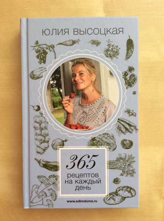 Читать книги высоцкой. Книга от Юлии Высоцкой. Книга рецептов Юлии Высоцкой. Юлия Высоцкая книга рецептов. Книга Юлии Высоцкой едим дома.