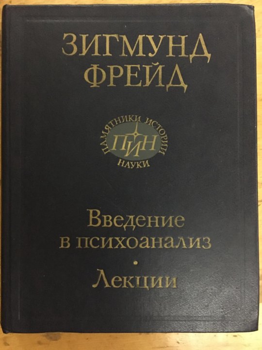 Введение в психоанализ. Зигмунд Фрейд Введение в психоанализ лекции 1989. Зигмунд Фрейд Введение в психоанализ лекции купить. Зигмунд Фрейд Введение в психоанализ памятники истории науки. Фрейд Введение в психоанализ АСТ 2020.