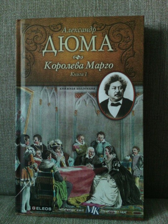 Королева марго книга. Дюма а. три мушкетера. Королева Марго. Дюма а. "Королева Марго том 2". Дюма книга обложка. Дюма самые известные произведения.