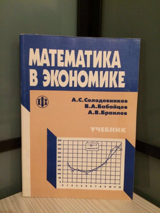 Экономический математический анализ. Математика в экономике. Математическая экономика. Экономика в математике Солодовников. Математика в экономике учебник.