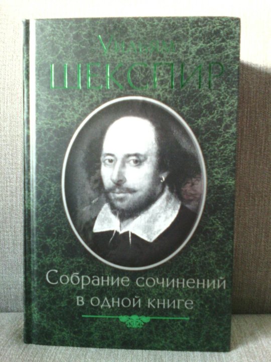 Шекспир собрание сочинений