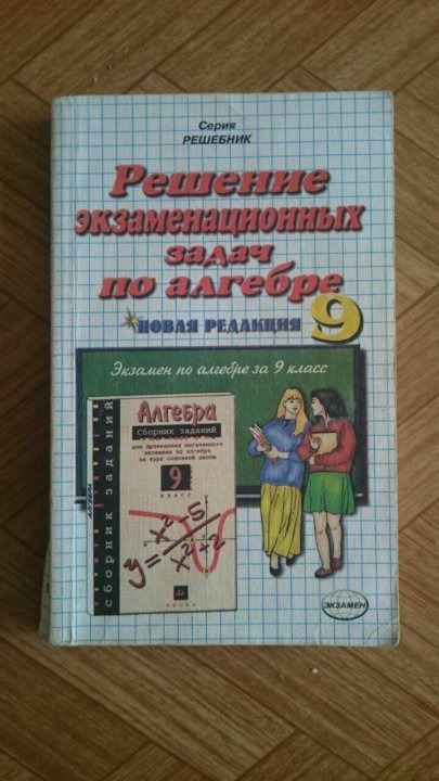 Решебник экзаменационных заданий. Экзаменационная книга по алгебре.