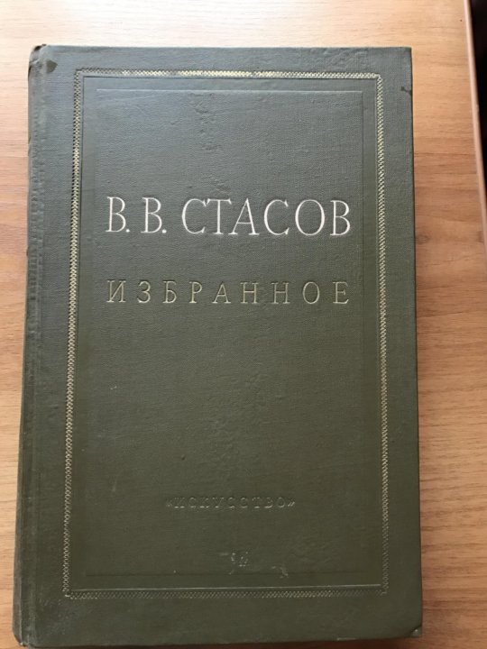 Избранное 2. Владимир Васильевич Стасов собрание сочинений. Стасов избранные произведения 1952 года.