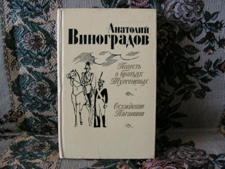 Два брата тургенев. Виноградов повесть о братьях Тургеневых. Купить книгу Виноградов.повесть о братьях Тургеневых. Аудио два брата Тургенев. Л. Виноградова рассказ у нас.