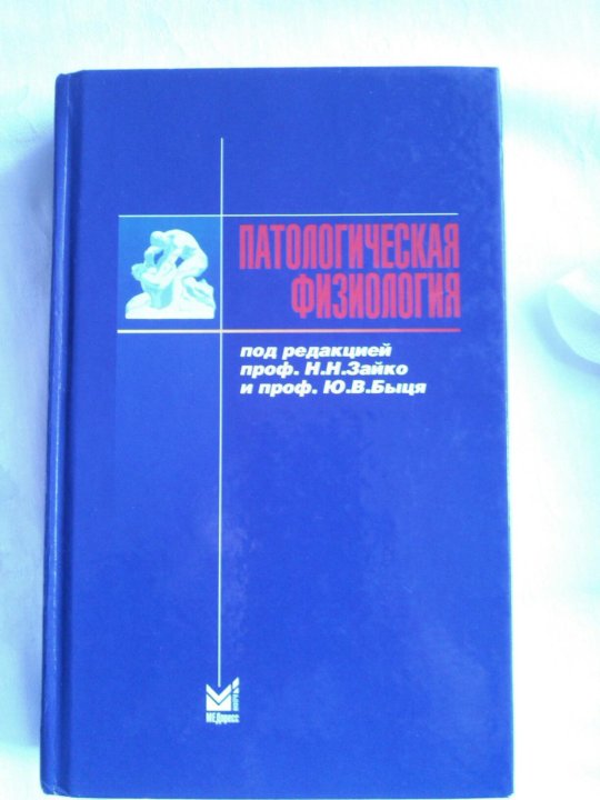 Патофизиология пособие. Учебник по патофизиологии. Патологическая физиология Новицкий. Адо патологическая физиология. Учебник по патологической физиологии.