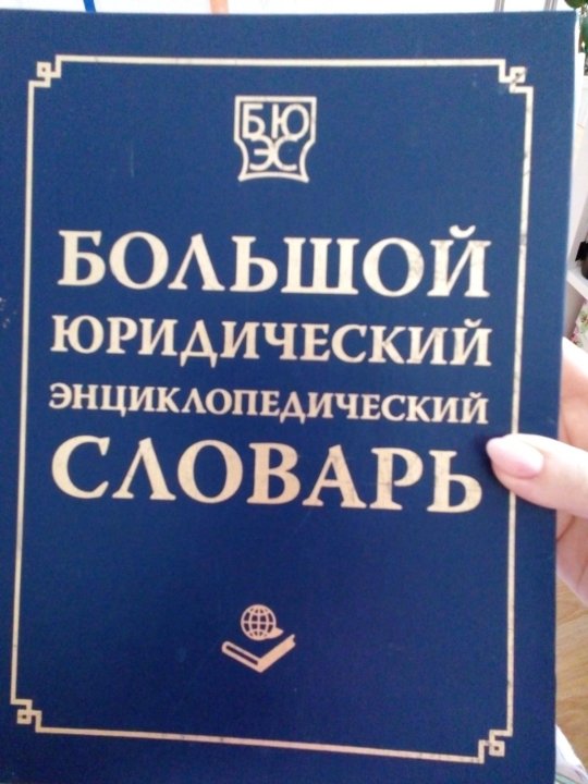 Профессиональный словарь. Большой юридический энциклопедический словарь. Новый юридический словарь-справочник. Юридический словарь обложка. Юридический словарь картинки.